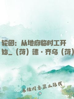 轮回：从地府临时工开始